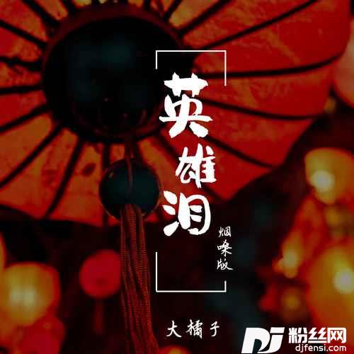 英雄泪烟嗓版