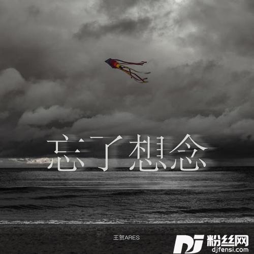 忘了想念