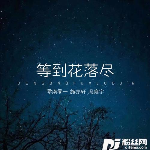 等到花落尽