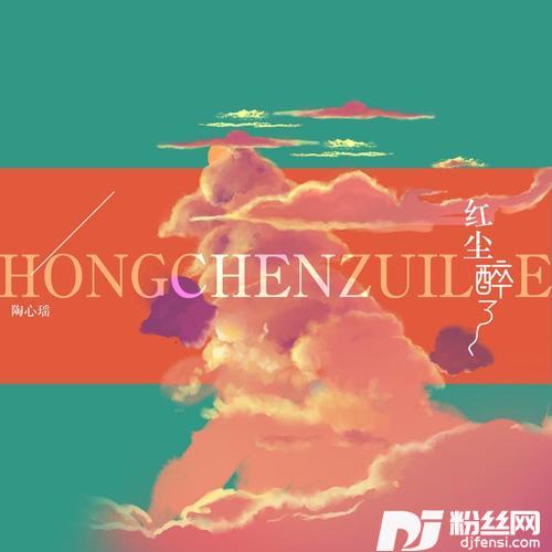 红尘醉了