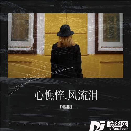 心憔悴，风流泪的专辑