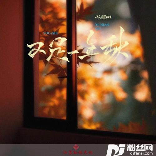 又是一年秋