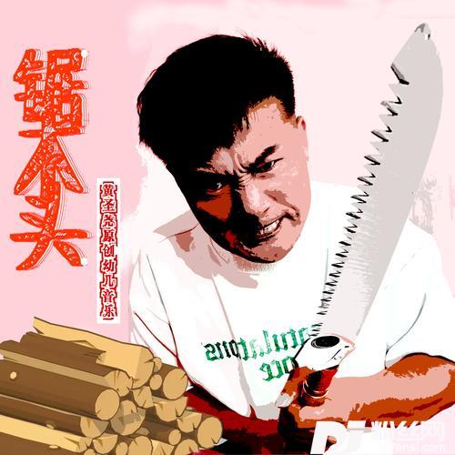 锯木头