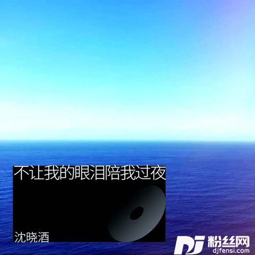 不让我的眼泪陪我过夜cover:齐秦