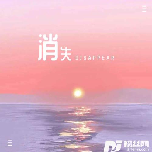 消失男声版的专辑