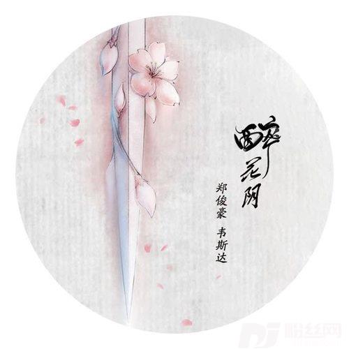 醉花阴的专辑