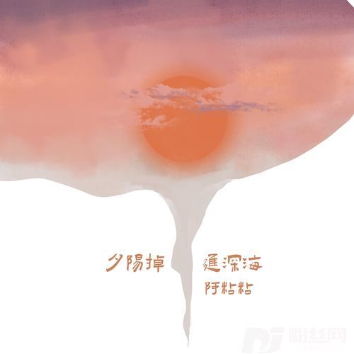夕阳掉进深海