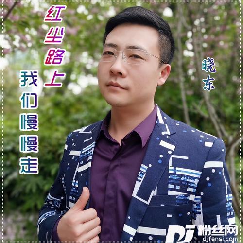 红尘路上我们慢慢走（晓东男声版）
