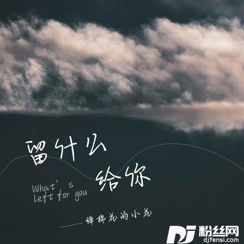 留什么给你