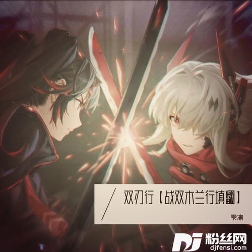 木兰行cover:吉克隽逸的专辑
