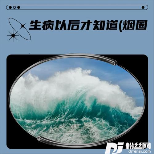 生病以后才知道烟圈版