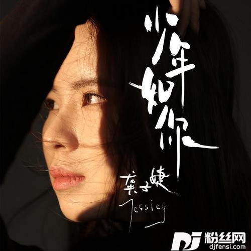 少年如你