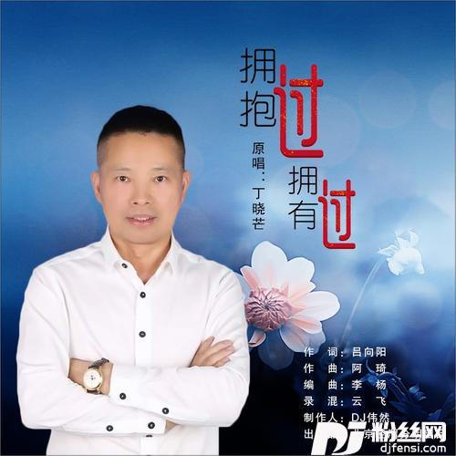 拥抱过拥有过DJ版的专辑