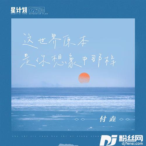 这世界原本是你想象中那样
