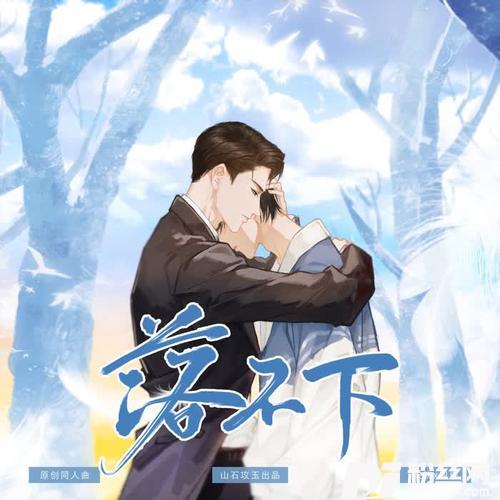 落不下（记《落不下》段锐x段琰）