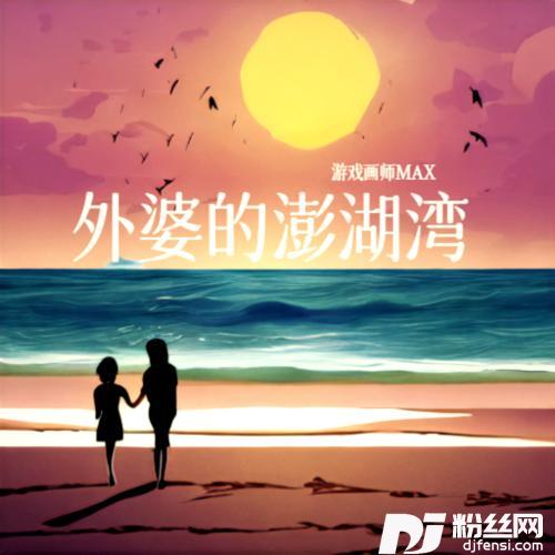 外婆的澎湖湾cover:1个球的专辑