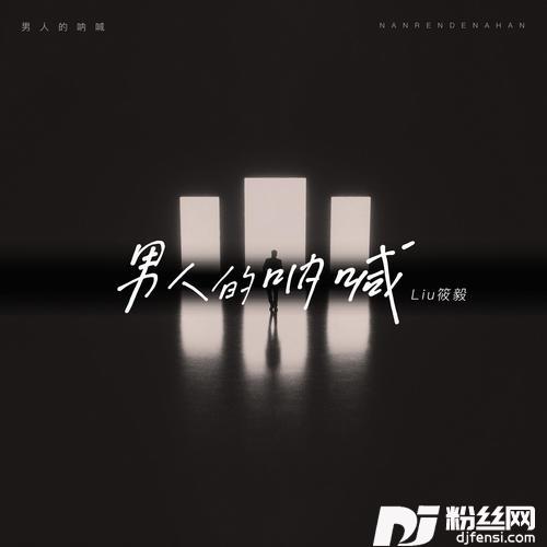 男人的呐喊吉他版的专辑