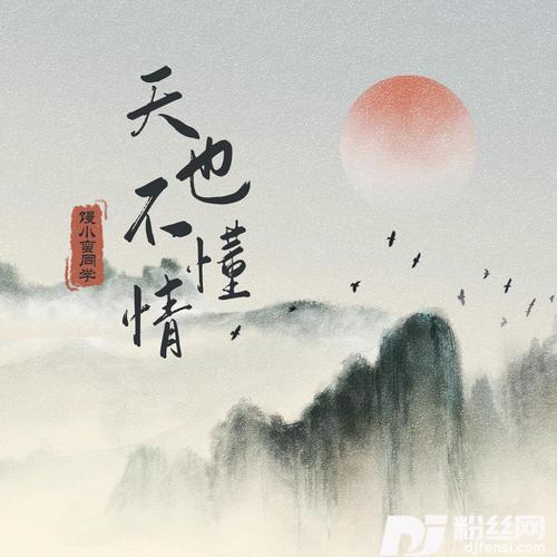 天也不懂情的专辑