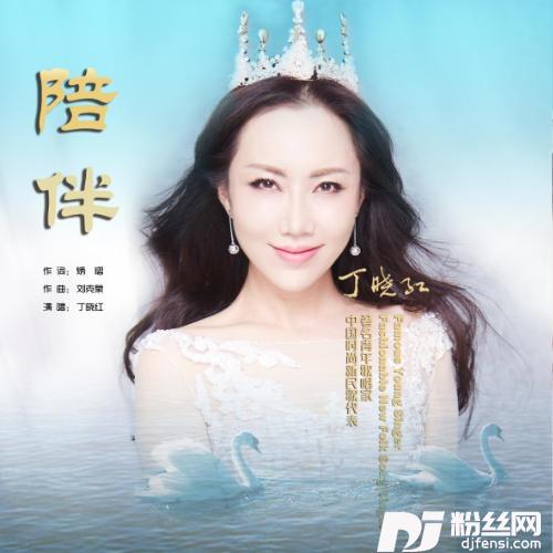 陪伴