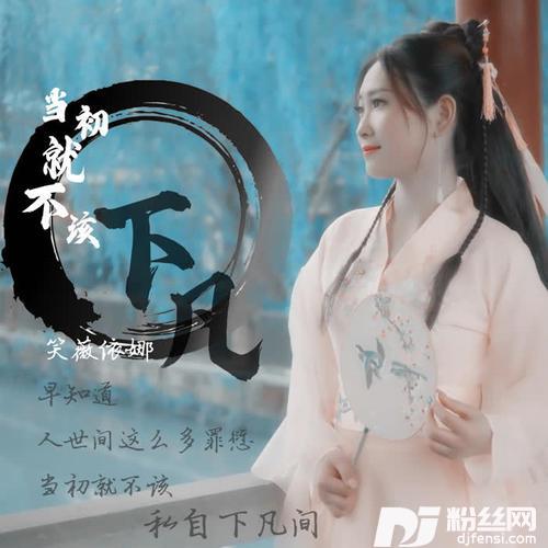 当初就不该下凡的专辑
