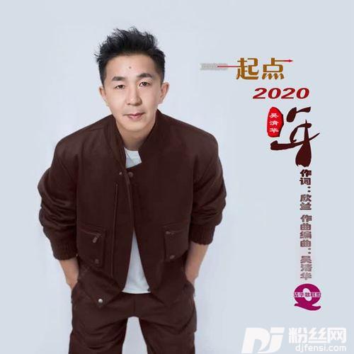 起点2020年