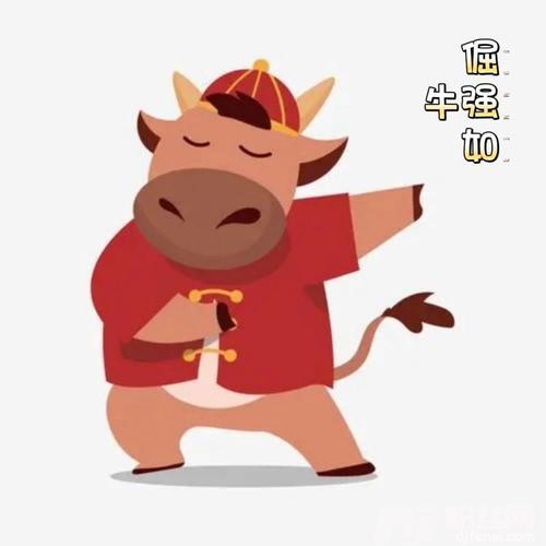 倔强如牛