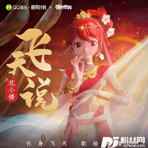 飞天说