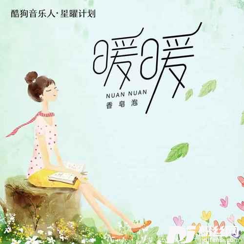 暖暖香皂泡DJ版的专辑