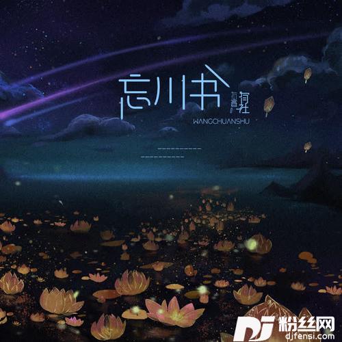 忘川书