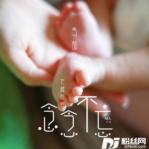 念念不忘