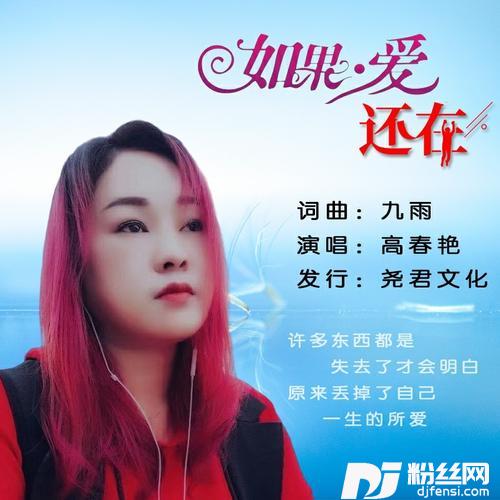 如果爱还在（女声版）的专辑