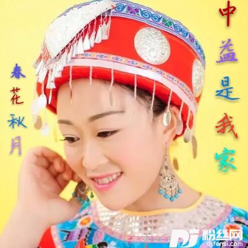 中益是我家
