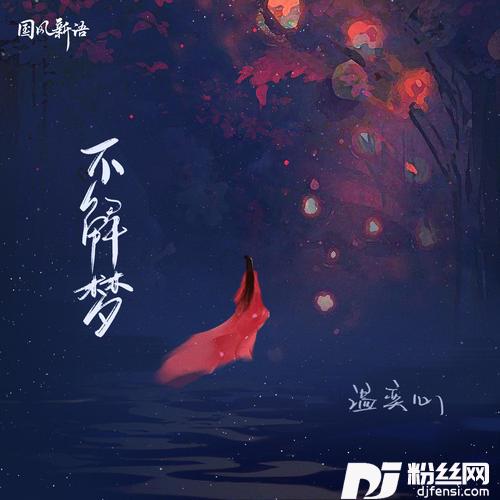 不解梦DJ阿卓版的专辑
