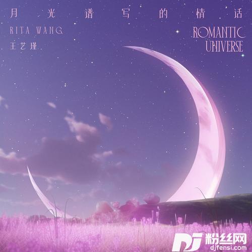 月光谱写的情话RomanticUniverse的专辑