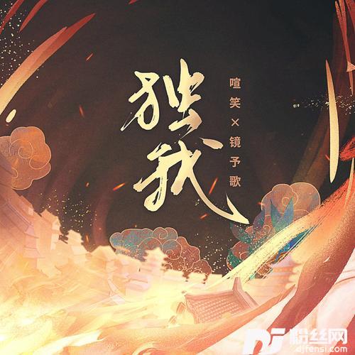 独我
