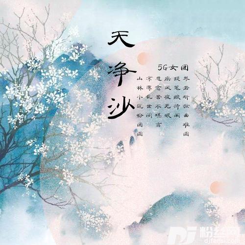 天净沙的专辑