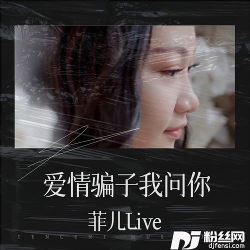 爱情骗子我问你cover:童欣