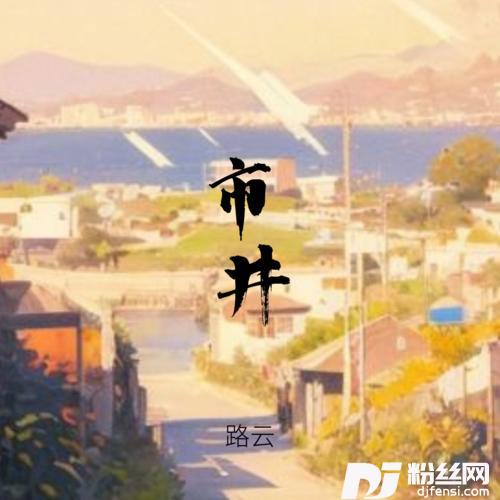 市井