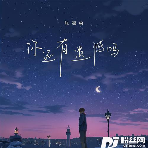 你还有遗憾吗