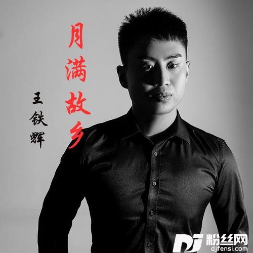 月满故乡