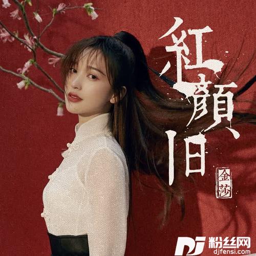红颜旧的专辑