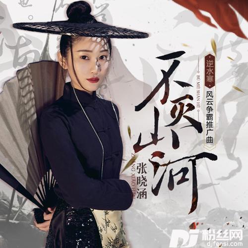 不灭山河的专辑