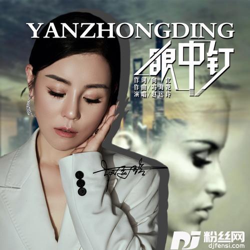 眼中钉DJ默涵版