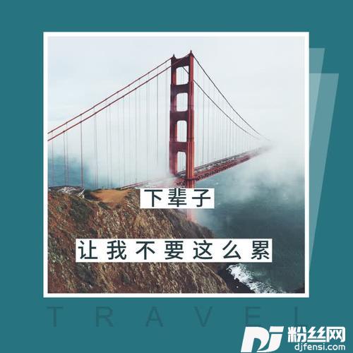 下辈子让我不要这么累