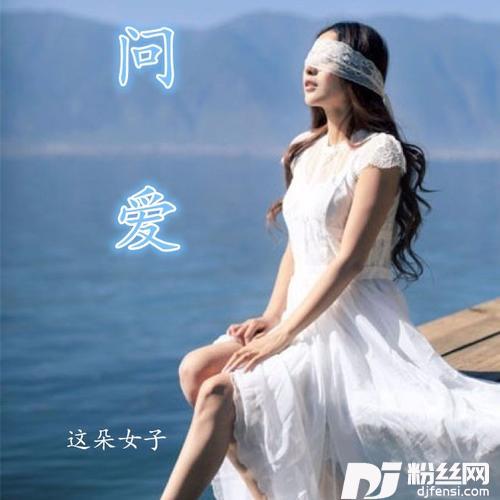 问爱