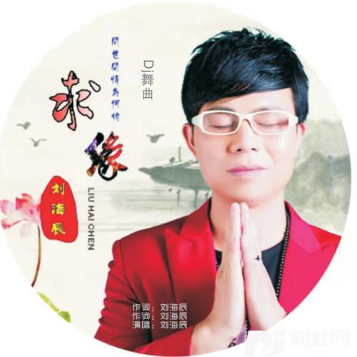 求缘DJ舞曲求佛求天三部曲