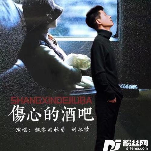 伤心的酒吧对唱版的专辑