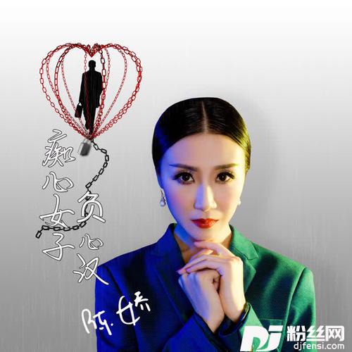 痴心女子负心汉