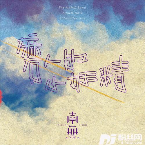 磨人的小妖精的专辑
