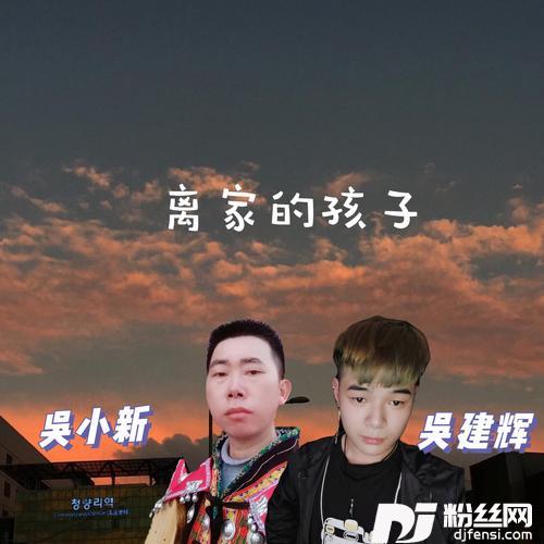 离家的孩子cover:陈星|吕飞